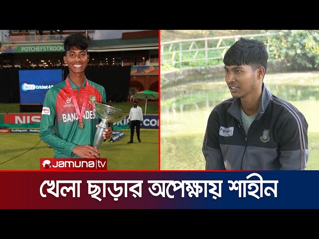 অভাবের কারণে আত্মহত্যার চেষ্টা করেছিলেন যুববিশ্বকাপজয়ী শাহীন | Shahin | BD Cricket | Jamuna TV