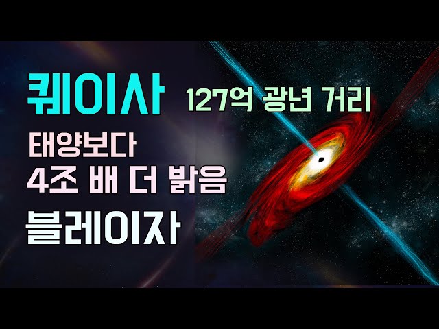 퀘이사 - 127억 광년 거리 / 태양보다 4조 배 더 밝음 / 작은 퀘이사 블레이자 / 수면영상