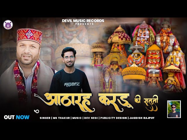 AATHARAH KARDHU KI SATUTI || MS THAKUR || NON STOP DEVOTIONAL SONGS | HIMACHALI PAHARI BHAJAN KIRTAN