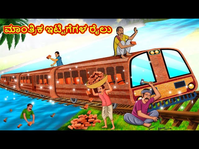 ಮಾಂತ್ರಿಕ ಇಟ್ಟಿಗೆಗಳ ರೈಲು | Kannada Moral Stories | Stories in Kannada | Kannada Stories