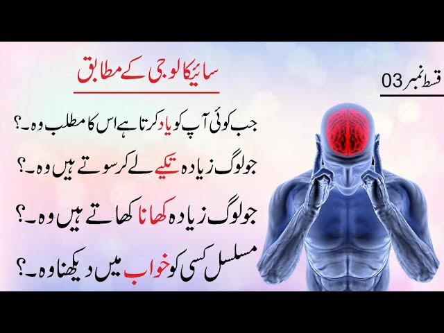 Psychology Facts about Life in Urdu Hindi - Mind Blowing Facts About Human Behavior - Part 03