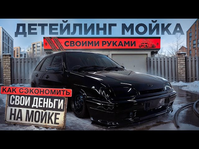 Детейлинг мойка, как сделать самому и сэкономить минимум 10.000₽