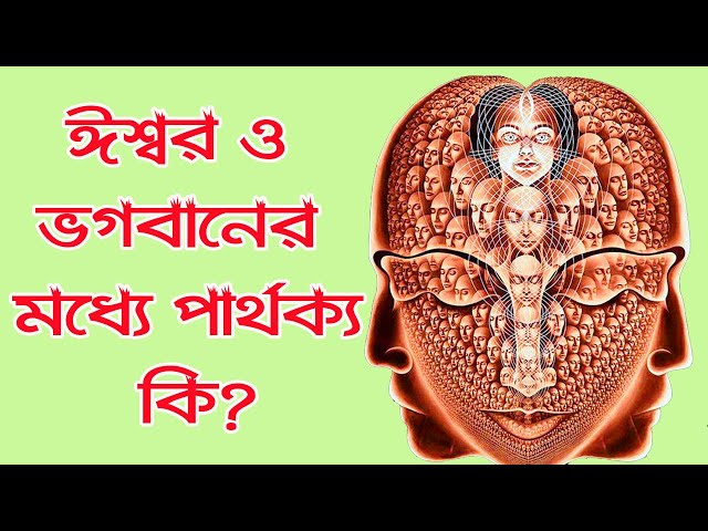 দেবতা, ঈশ্বর ও ভগবানের মধ্যে পার্থক্য কি?  Difference Between Ishwar and Bhagwan