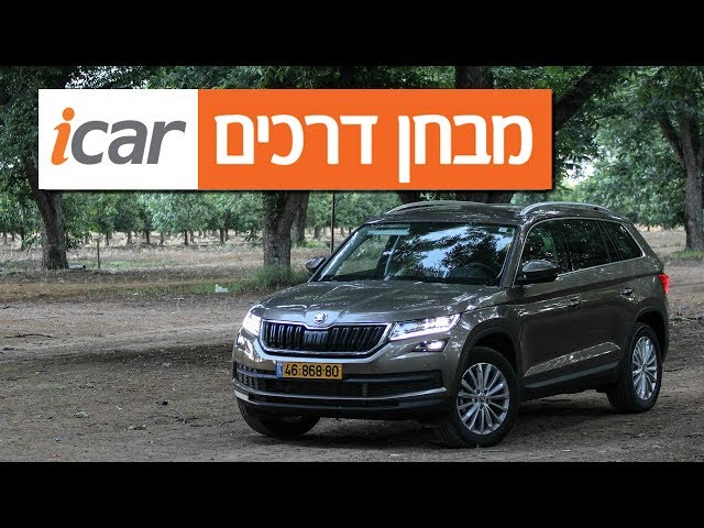 סקודה קודיאק - חוות דעת - iCar