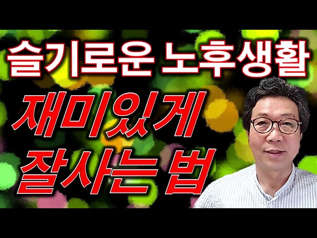 슬기로운 노후생활을 하고 싶다면-노후를 재미있게 잘사는 법-노후준비 노후대책