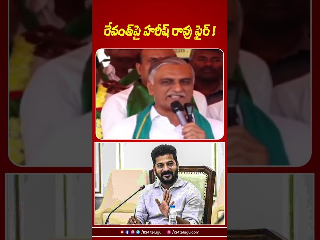 రేవంత్‌పై హరీష్ రావు ఫైర్ । R24 Telugu #revanthreddy #harishrao #telanganapolitics #telangananews