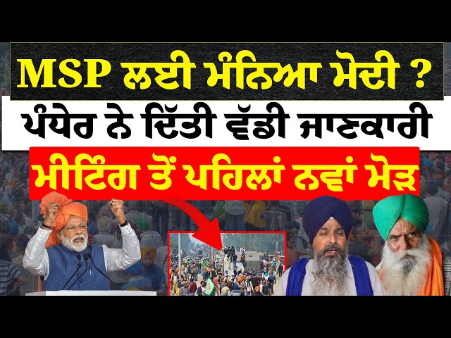 MSP ਲਈ ਮੰਨਿਆ PM Modi ?, Pandher ਨੇ ਦਿੱਤੀ ਵੱਡੀ ਜਾਣਕਾਰੀ, ਮੀਟਿੰਗ ਤੋਂ ਪਹਿਲਾਂ ਨਵਾਂ ਮੋੜ | Dallewal | Kisan