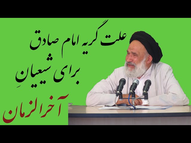 علت گریه جانسوز امام صادق برای شیعیانِ آخرالزمان | سبب بكاء الإمام الصادق على الشيعة في #آخرالزمان..