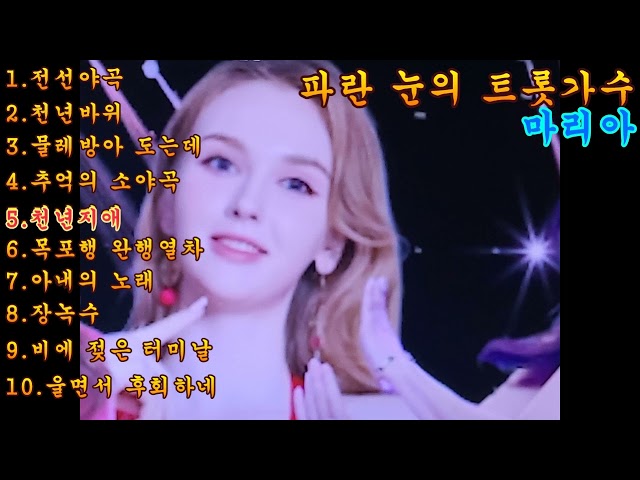 250213    파란눈의 미스트롯  마리아