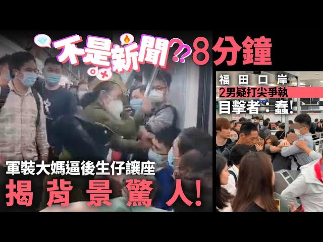 #不是新聞 香港 軍裝大媽迫後生仔讓座 揭背景驚人｜福田口岸2男疑打尖爭執 目擊者：蠢！｜01熱話｜福田口岸｜的士｜酒店｜大媽｜行李｜TIKTOK