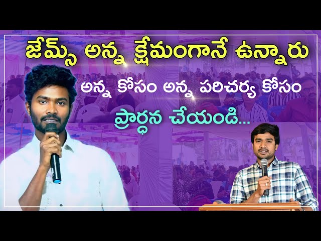 Prayer for Bro.P.James garu and prayer for Ministries || Bro.V.Suresh garu about Bro.P.James garu