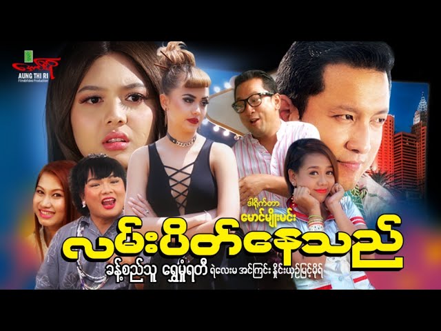 လမ်းပိတ်နေသည် Traffic Jam - ခန့်စည်သူ ရွှေမှုံရတီ - Myanmar Movie ၊ မြန်မာဇာတ်ကား