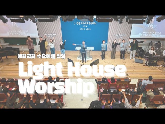 [예원교회] 수요예배 찬양 - Light House Worship (2025.02.05)