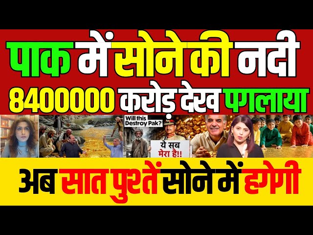 pakistani reaction | pak media on india latest | 1000 billion dollar gold found | national