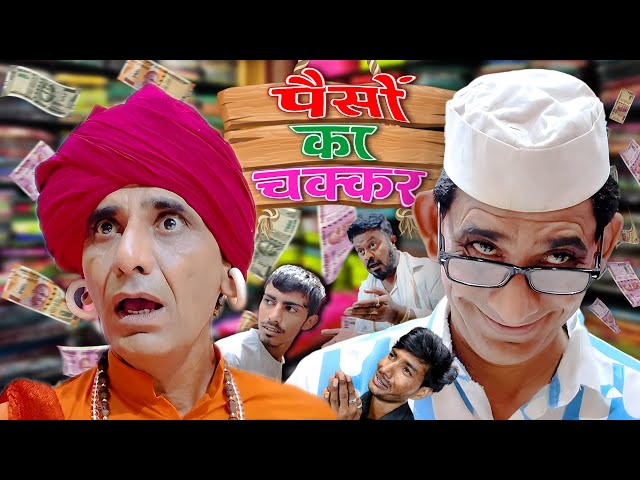 पैसों का चक्कर || KHYALI COMEDIAN || COMEDY VIDEO