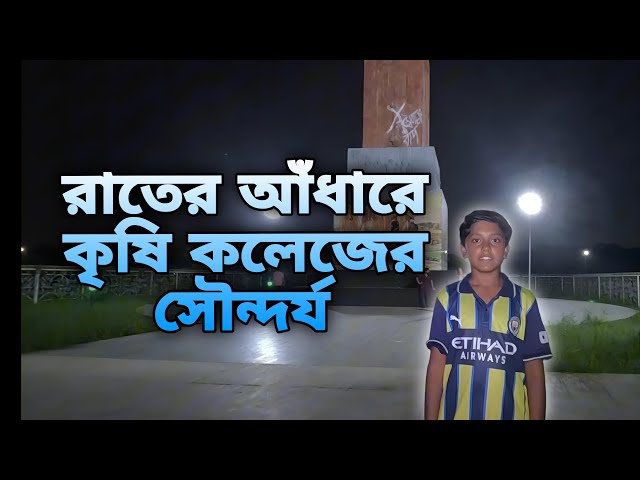 রাতের আঁধারে কৃষি কলেজের সৌন্দর্য