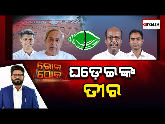 Rok Thok Live | ରୋକ୍ ଠୋକ୍ : ଘଡେ଼ଇଙ୍କ ତୀର | Prafulla Chandra Ghadai | BJD | Argus News