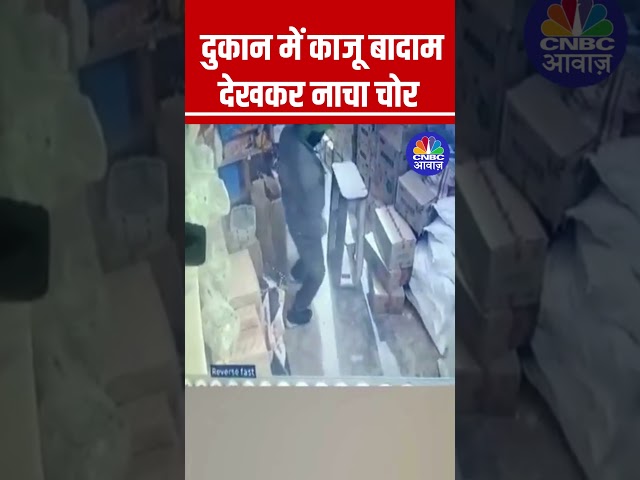 दुकान में काजू बादाम देखकर नाचा चोर#Viral #ViralVideo #UttarPradesh #Trending #Viralnews #ViralReels