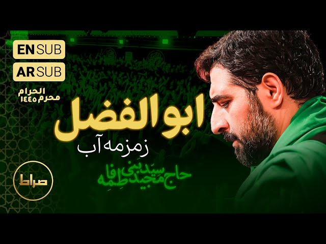 Seyed Majid Bani Fatemeh | Water Mentions Abalfazl | Tasua Night