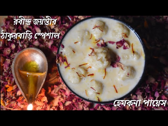 Hemkana Payesh|Thakur Barir Ranna|Kheer Recipe| Payesh Recipe from Tagore Family Bong হেঁশেল by Rima