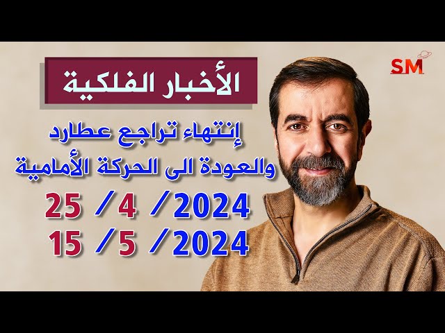 إنتهاء تراجع عطارد في الحمل يوم الخميس 25 نيسان إبريل 2024 سعيد مناع