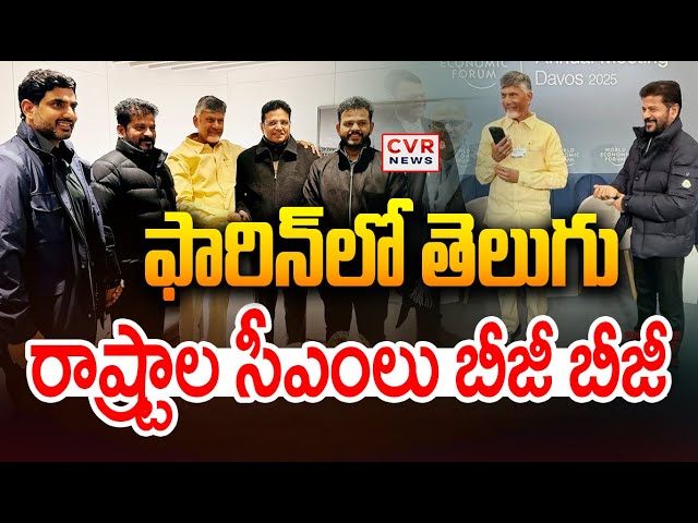 ఫారిన్ లో భరత సీఎంలు బీజీ బీజీ | CM Chandrababu, CM Revanth Reddy Foreign Tour | CVR News