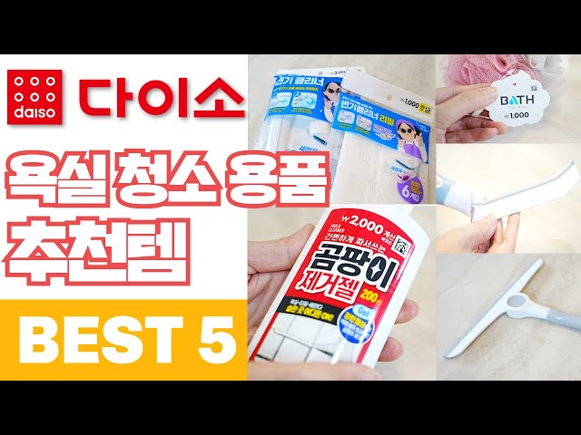 Sub) Daiso Bathroom Cleaning Supplies Recommended Item BEST 5  / How to Clean Bathroom Easy