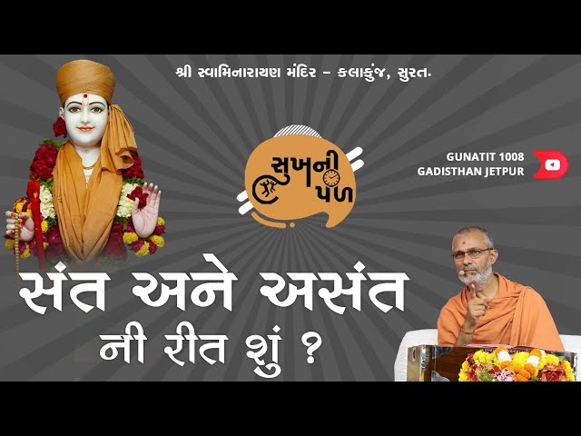 સંત અને અસંતની રીત શું ? | Sukh Ni Pal | 16/03/2021 | H.D.H. Nilkanthcharandasji Swami