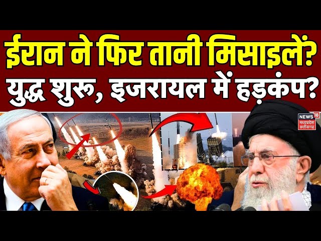 Iran Attack Israel Live : इजरायल पर ताबड़तोड़ हमला शुरू ! | Hezbollah News | Netanyahu | Latest News