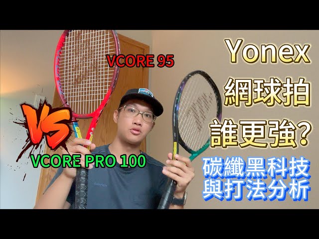 Yonex Vcore 95 vs Vcore Pro 100 Which tennis racket is better? How Namd 2G material affects rackets!