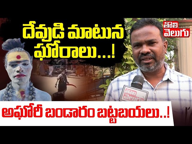 దేవుడి మాటున ఘోరాలు...! || Communist Leader Sensational Comments on Lady Aghori | Tolivelugu