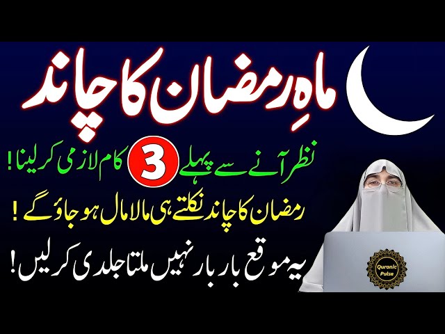 Ramadan 2025 Ka Chand Nazar Aane Se Pehle Ye 3 Kam Lazmi Ka Lo By Dr. Farhat Hashmi Bayan 2025