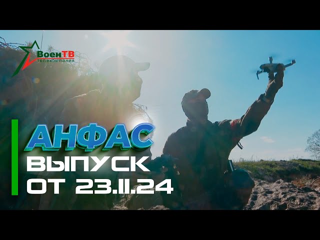 Анфас 23.11.24