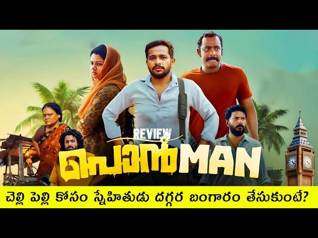 ponman movie review | ponman movie review Telugu | Ponman movie | Ponman review Telugu