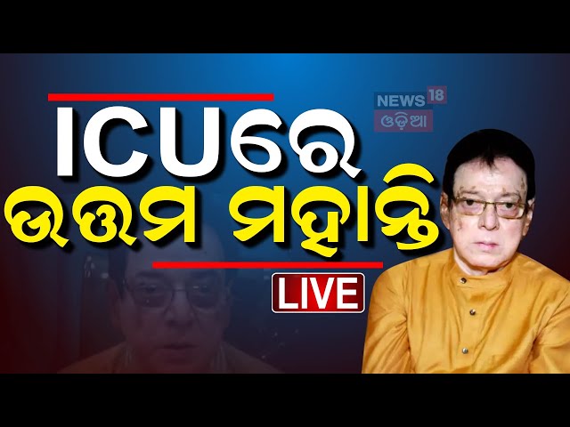 Live: ଉତ୍ତମଙ୍କ ପାଇଁ ପ୍ରାର୍ଥନା କରୁଛି ଓଡ଼ିଶା | Actor Uttam Mohanty Airlifted To Delhi | ICU