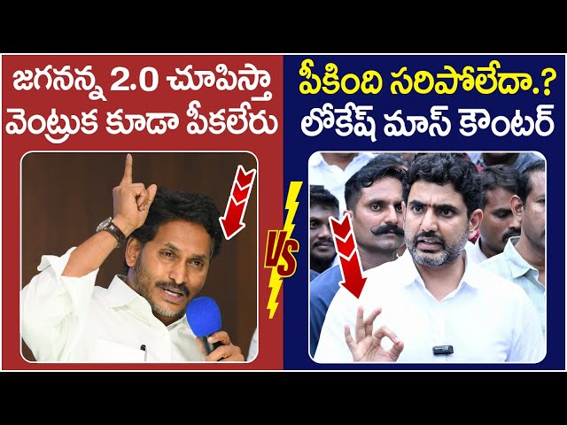 YS Jagan Vs Nara Lokesh | War Of Words Between YS Jagan And Nara Lokesh | AP Politics | Yuvagalam