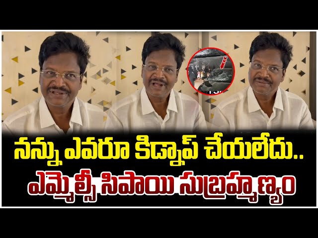 YCP MLC Sipai Subramanyam Reaction On His Kidnap | Tirupathi Deputy Mayor Election | AP Politics