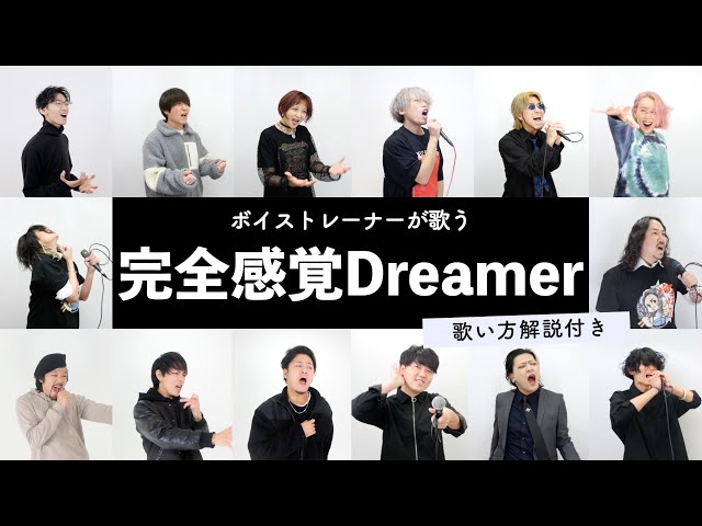 【ボイストレーナーが歌う】完全感覚Dreamer / ONE OK ROCK【歌い方解説付き by シアーミュージック】