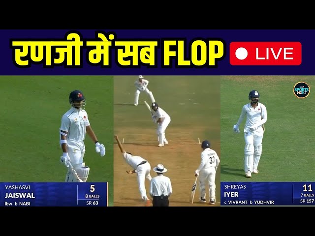 LIVE: Ranji Trophy में Rohit Sharma, Shubman Gill, Rishabh Pant जैसे स्टार हुए FLOP | SportsNext