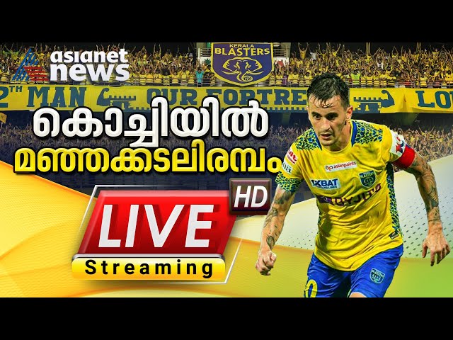 വിജയ വഴിയിൽ തിരിച്ചുവരാൻ ബ്ലാസ്റ്റേഴ്സ്; കൊച്ചിയിൽ മഞ്ഞക്കടലിരമ്പം | KBFC VS NEUFUC | Live | Kochi