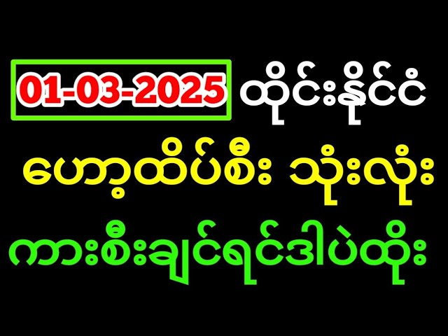 Thai Lottery ထိုင်းထီ ရလဒ် တိုက်ရိုက်ထုတ်လွှင့်မှု |3D-01.03.2025