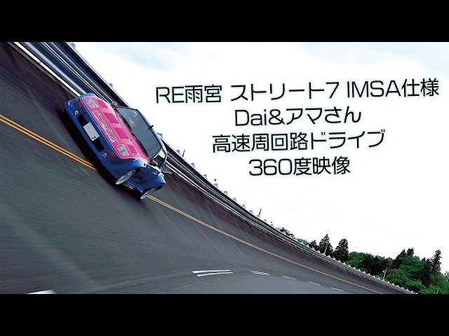 【360】伝説の“ブルピン”でDaiとアマさんが高速周回路をドライブ【のんびり動画】