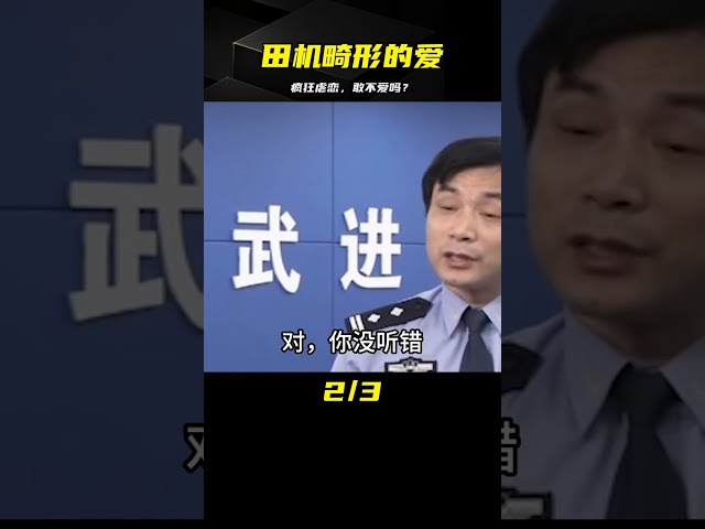 瘋狂虐戀：你敢不愛我嗎？田機畸形的愛 #案件 #探案 #懸案 #懸疑 #案件解說