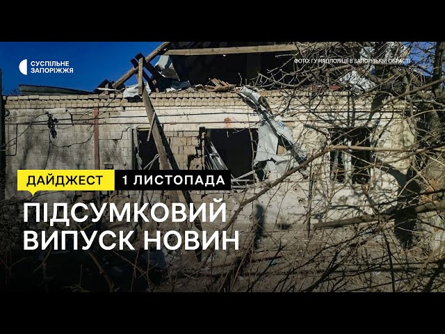 Ситуація на Запоріжжі, презентація марки «Героїчні професії. Залізні люди» | Новини | 01.11.2023