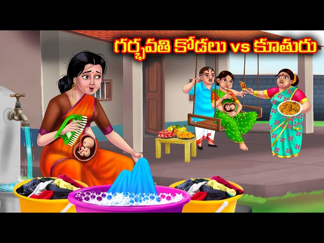 గర్భవతి కోడలు vs కూతురు | Atha vs Kodalu kathalu | Telugu Stories | Telugu Kathalu