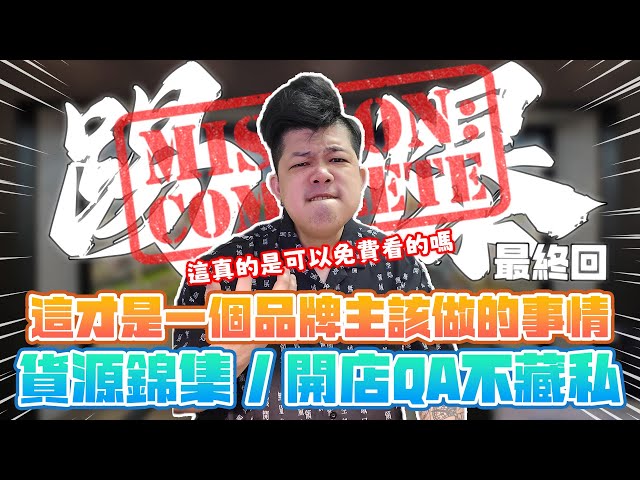 【踢爆？！超離譜加盟割韭菜事件-最終章】順利完成和解！開店營運諮詢、精選上游介紹，手把手帶妳步向玩具店獲利的正軌，看完這集直接現賺20萬，這真的是免費可以看得嗎？