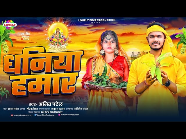 धनिया हमार | #Amit Patel Dhaniya Hamar - 2024  का न्यू छठ पूजा सॉन्ग