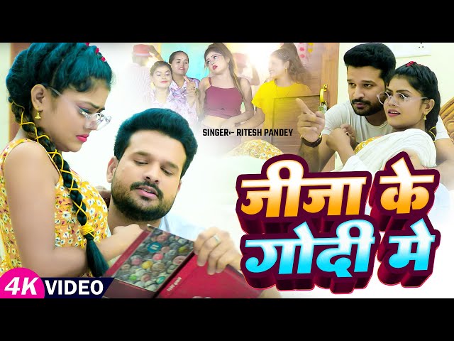 #Video - जीजा के गोदी में | #Ritesh Pandey | Ft. #Vannu D Great | New #Bhojpuri Song 2025