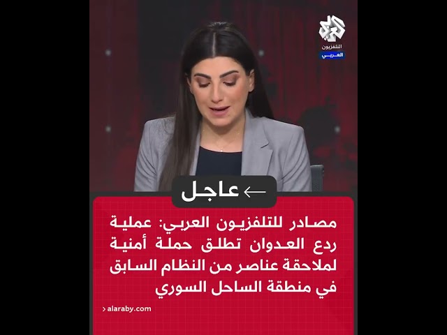 مصادر للتلفزيون العربي: عملية ردع العدوان تطلق حملة أمنية لملاحقة عناصر من النظام السابق في الساحل