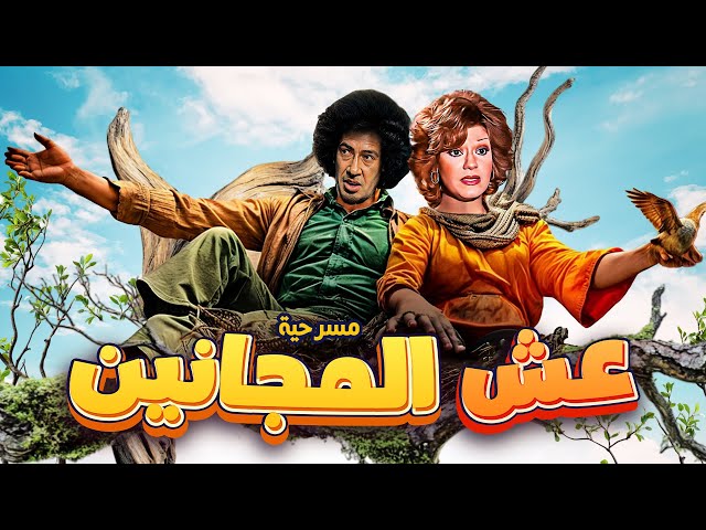 المسرحية الأكثر كوميديا للفنان محمد نجم  مسرحية عش المجانين كاملة HD